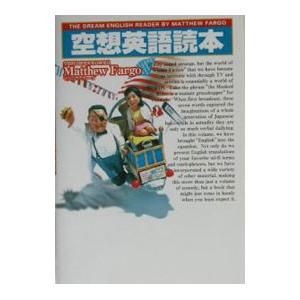 空想英語読本／マッシュー・ファーゴ