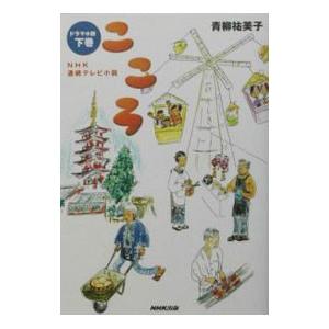 こころ ＮＨＫ連続テレビ小説 下／青柳祐美子