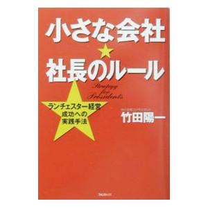 小さな会社★社長のルール／竹田陽一