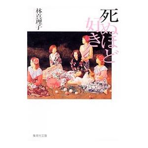 死ぬほど好き／林真理子