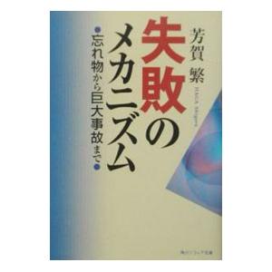 失敗のメカニズム／芳賀繁