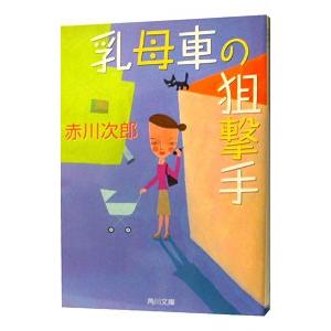 乳母車の狙撃手／赤川次郎