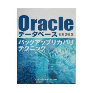 Oracleデータベースバックアップリカバリテクニック／臼淵啓明