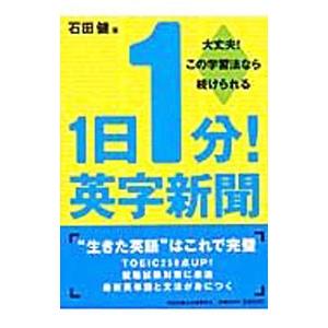 1日1分！英字新聞−大丈夫！この学習法なら続けられる−／石田健