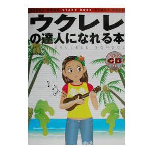 ウクレレの達人になれる本／小林清（音楽）