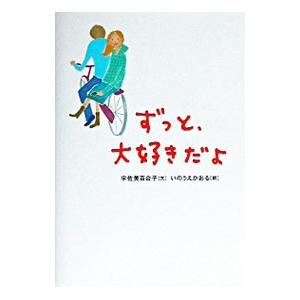ずっと、大好きだよ／宇佐美百合子