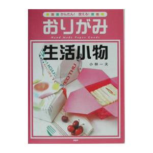 おりがみ生活小物／小林一夫