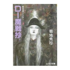 吸血鬼ハンター(15)−D〜魔戦抄−／菊地秀行