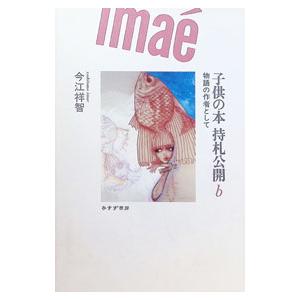 子供の本持札公開 b/今江祥智の商品画像