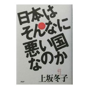 日本はそんなに悪い国なのか／上坂冬子