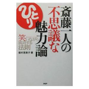 斎藤一人の不思議な魅力論／柴村恵美子