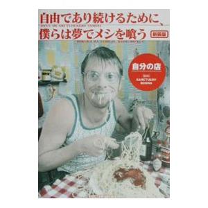 自由であり続けるために、僕らは夢でメシを喰う／サンクチュアリ出版