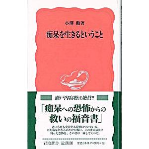 痴呆を生きるということ／小澤勲