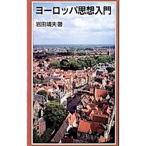 ヨーロッパ思想入門／岩田靖夫