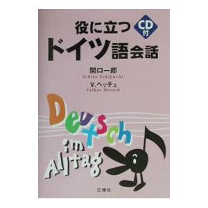 役に立つドイツ語会話／Hetsch Volker
