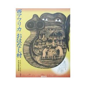 西アフリカおはなし村／国立民族学博物館