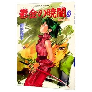 鬱金の暁闇 3 前田珠子 Bk Bookfanプレミアム 通販 Yahoo ショッピング