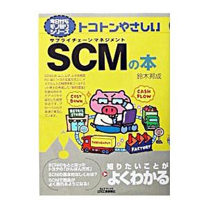 トコトンやさしいSCM（サプライチェーンマネジメント）の本／鈴木邦成