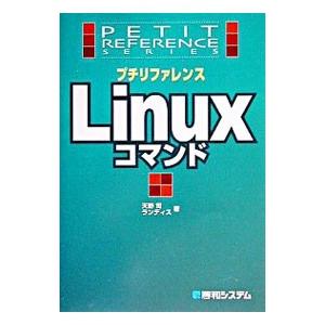 プチリファレンスLinuxコマンド／ランディス