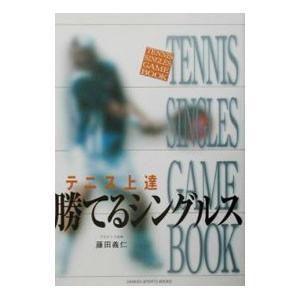 テニス上達勝てるシングルス／藤田義仁