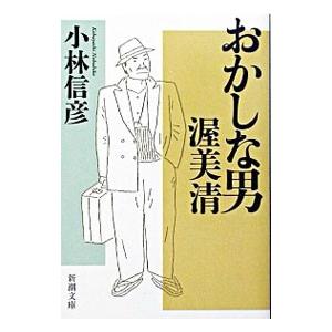 おかしな男渥美清／小林信彦