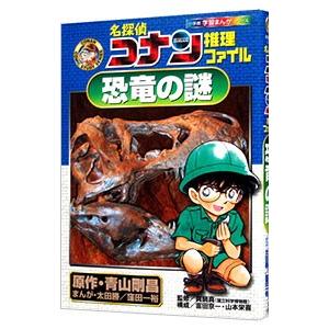 名探偵コナン推理ファイル−恐竜の謎−／真鍋真