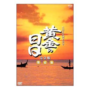 DVD／NHK大河ドラマ 黄金の日日 完全版 第壱集