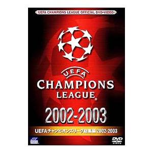 DVD／ＵＥＦＡチャンピオンズリーグ総集編２００２／２００３