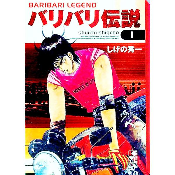バリバリ伝説 1／しげの秀一