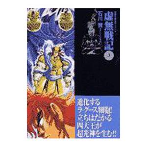 虚無戦記 3／石川賢＆ダイナミックプロ