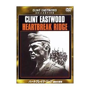 DVD／ハートブレイク・リッジ 勝利の戦場