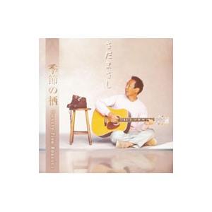 さだまさし／季節の栖〜Twenty Five Reasons