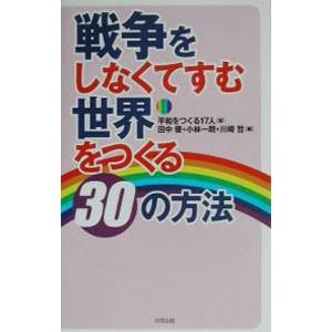 戦争をしなくてすむ世界をつくる３０の方法／平和をつくる１７人