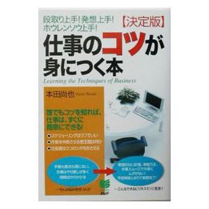 〈決定版〉仕事のコツが身につく本／本田尚也