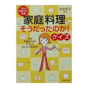 家庭料理「そうだったのか！」クイズ／長坂幸子