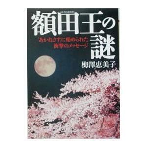 額田王の謎／梅沢恵美子