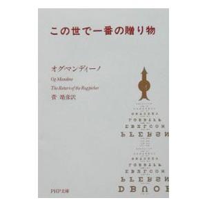 この世で一番の贈り物／オグ・マンディーノ