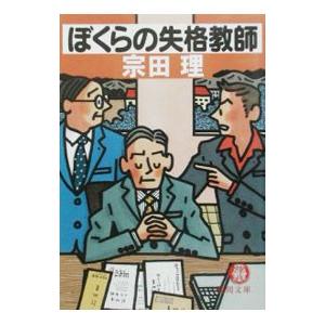 ぼくらの失格教師／宗田理