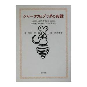 ジャータカとブッダのお話−心安らかに生きていくためにお釈迦さまの物語「ジャータカ」！−／矢口卓