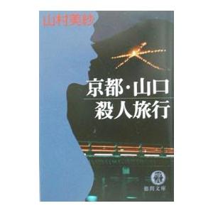 京都・山口殺人旅行／山村美紗