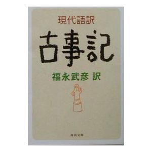 現代語訳古事記／福永武彦