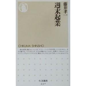 週末起業／藤井孝一