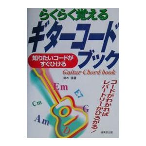 らくらく覚えるギターコードブック/鈴木渡の商品画像