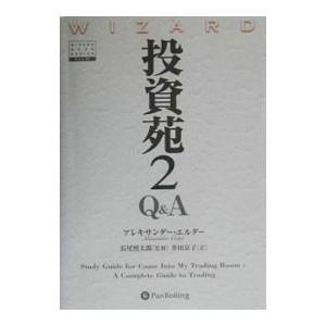 投資苑(2)−Ｑ＆Ａ−／アレキサンダー・エルダー