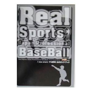 REAL SPORTS プロ野球公式ガイドブック／エンターブレイン