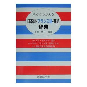 すぐにつかえる日本語−フランス語−英語辞典／小原耕一