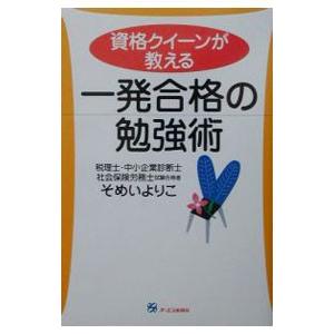 資格クイーンが教える一発合格の勉強術／そめいよりこ