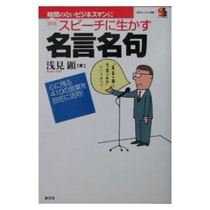 スピーチに生かす名言名句／浅見顕