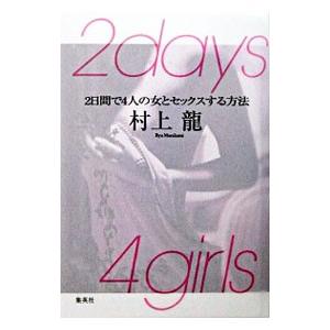 ２ｄａｙｓ ４ｇｉｒｌｓ−２日間で４人の女とセックスする方法−／村上龍