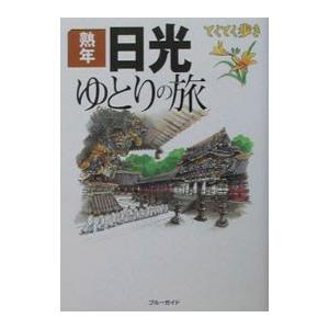 てくてく歩き−日光ゆとりの旅 熟年−／ブルーガイド編集部【編】
